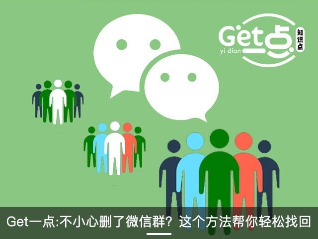微信群聊删除了怎么找出来(不小心删了微信群？这个方法帮你轻松找回)