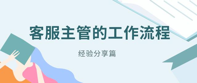 天猫人工客服在哪里(天猫客服主管日常工作流程应该是怎样的？)
