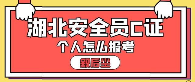 个人如何报考安全员证(个人想要报考湖北省安全员C1C2C3怎么报名？叙后尘告诉你)
