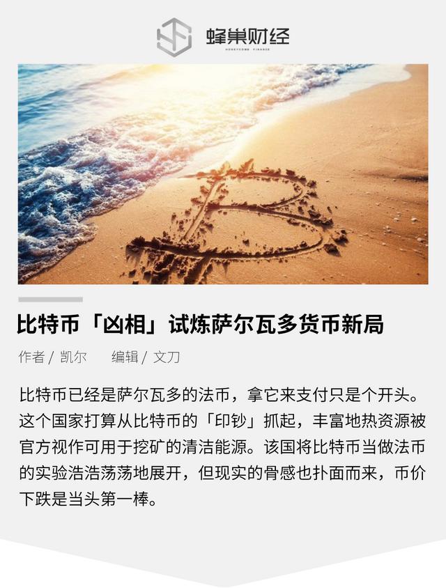 比特币为什么值钱 试炼.com(比特币「凶相」试炼萨尔瓦多货币新局)