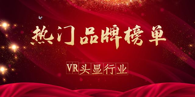 头盔摄像机什么牌子好(2021年度VR头显热门品牌榜)