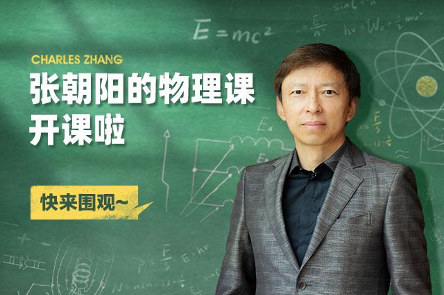 搜狐新闻直播间:搜狐视频开播《张朝阳的物理课》将持续打造知识直播平台