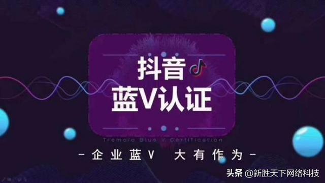 抖音蓝v认证流程(新胜天下：抖音蓝V 企业认证怎么开？)
