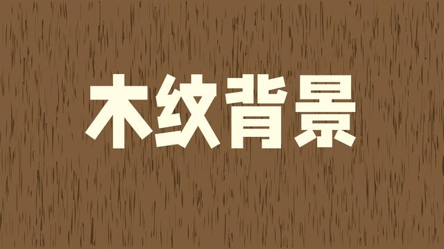 ai如何填充颜色背景(Illustrator实例教程：制作木纹背景)