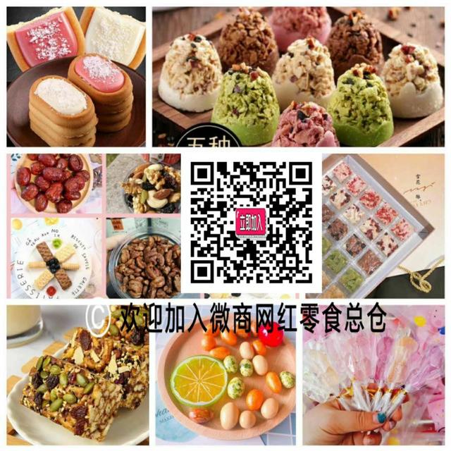 免费做微信小零食代理小食品(卖零食怎么发朋友圈 零食总仓直招代理 免费专业教)
