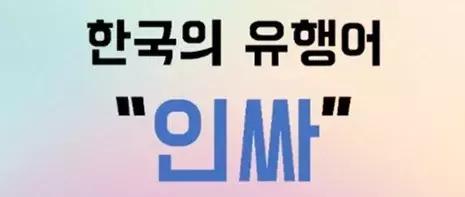 insider什么意思(2019年韩国新造词&流行语，你知道哪些？)