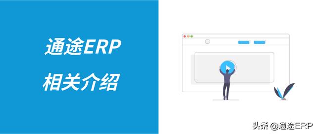 通途erp系统官网登录(通途ERP 是什么？有哪些功能？怎么收费？)