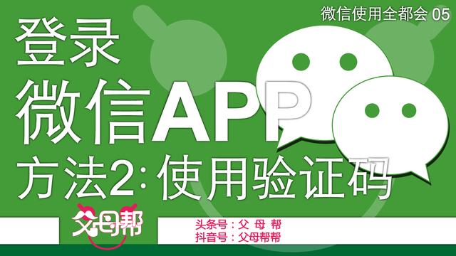 微信登录短信验证码怎么弄(帮帮来教您微信使用第5讲：忘记密码使用手机验证码快速登录微信)