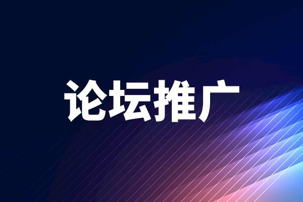 什么是论坛推广(品牌媒介通：论坛推广对品牌宣传的重要作用)