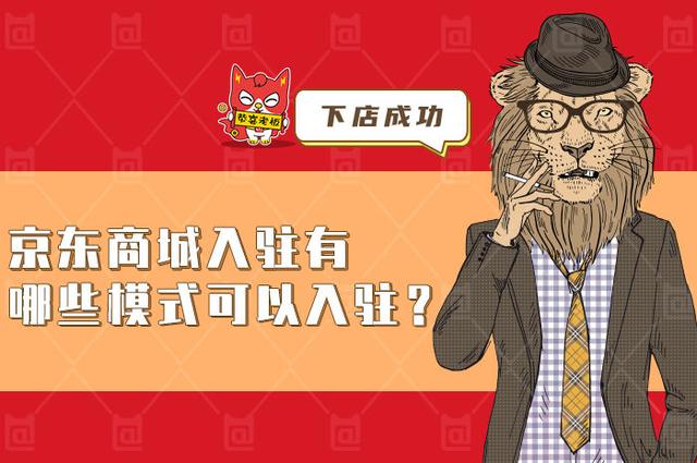 如何在京东上开网店需要实物吗(京东商城有哪些模式可以入驻呢？自己适合哪种入驻模式？)