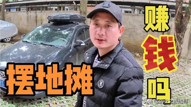 摆地摊赚钱嘛(摆地摊到底赚不赚钱？别思考了，8年地摊经验总结，错不了)