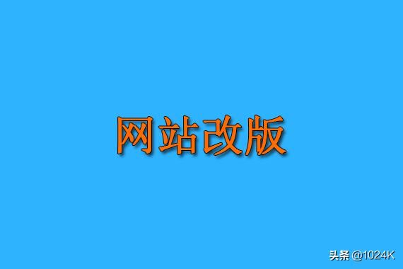 游戏网站怎么做seo(网站改版，不可轻忽的10个SEO优化项目)