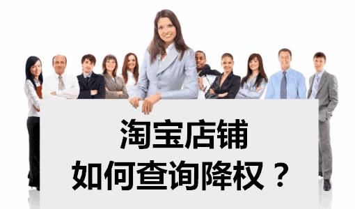 淘宝店铺降权怎么查看(淘宝卖家如何查询店铺降权？)