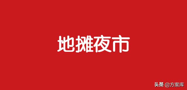 摆地摊项目计划书(228地摊夜市策划方案（8份）-广告人干货库)