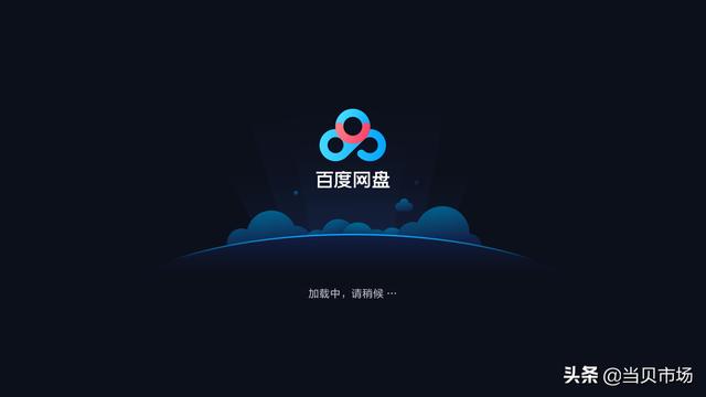百度电视云tv版apk下载(智能电视怎么下载百度网盘？百度网盘5月18日正式入驻当贝市场)