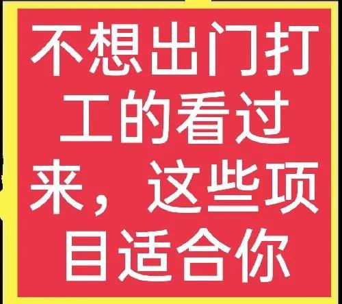 在家代加工产品(不想出门打工，在家加工什么能挣钱？这几个项目值得考虑)