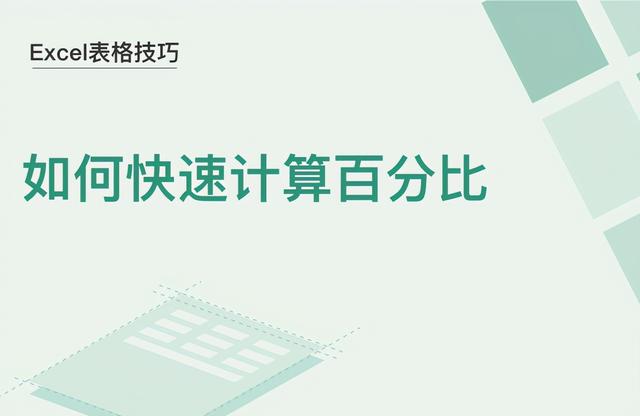 百分比计算公式怎么算excel(Excel表格技巧—如何快速计算百分比)