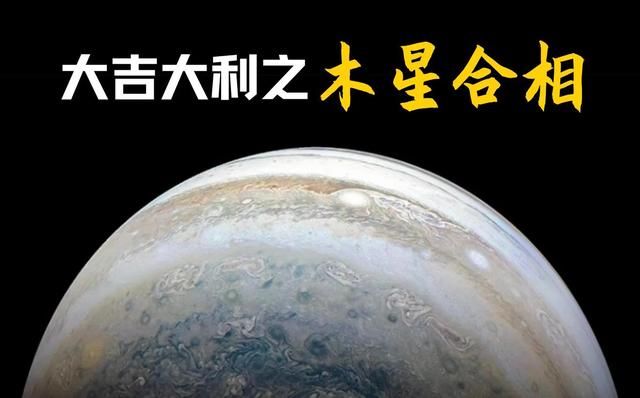 星盘土星木星合相(星盘里的木星合相能带来什么积极影响？)