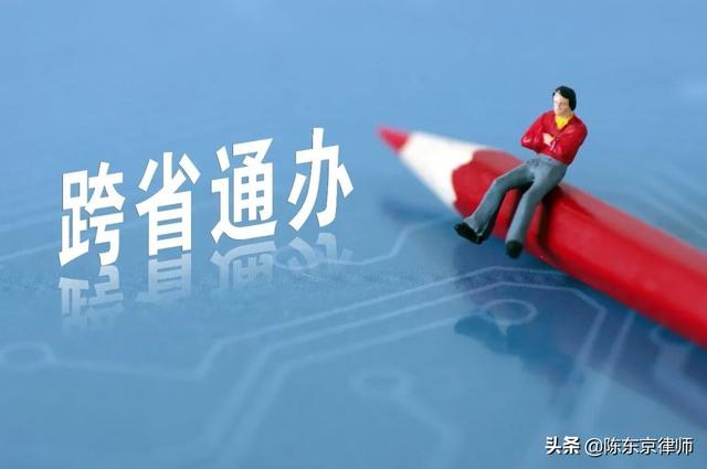 离婚手续可以异地办理吗(现在结婚、离婚可以在异地“跨省通办”)