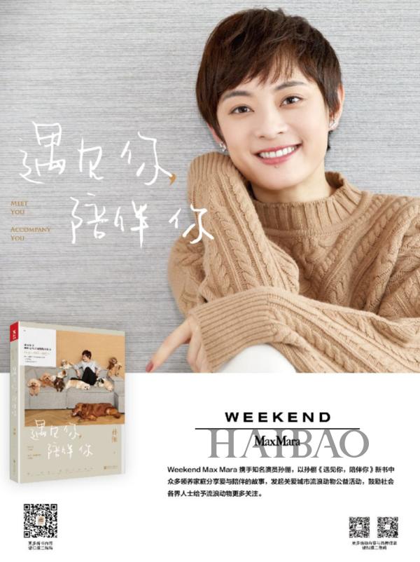 weekend max mara(孙俪新书发布会携手Weekend Max Mara暖心公益—暨2018年度关爱城市流浪动物活动)