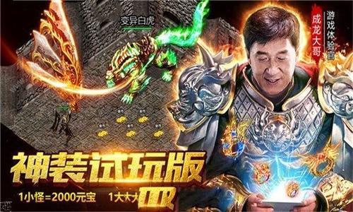 成龙代言的传奇(成龙代言传奇是真的假的 成龙代言的叫什么哪款传奇手游名字)