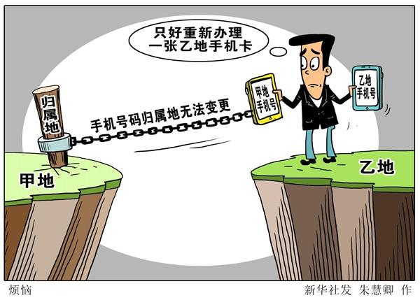 怎样绑定银行卡手机号(绑定银行卡、登录账号难以解绑，手机号码“携号转地”何时能实现？)