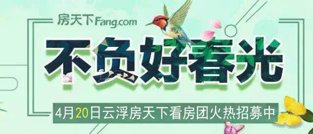 云浮二手房二十多万左右的(不负好春光｜4.20云浮房天下看房团火热招募中！购房钜钜钜钜钜钜钜惠等你来！)