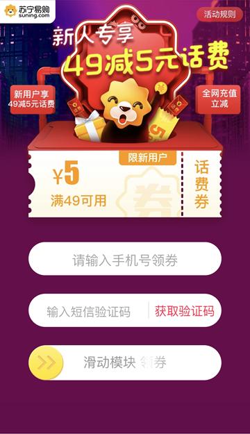 苏宁易购新人专区一元购(苏宁易购五一新人礼，免费领49减5元话费券)