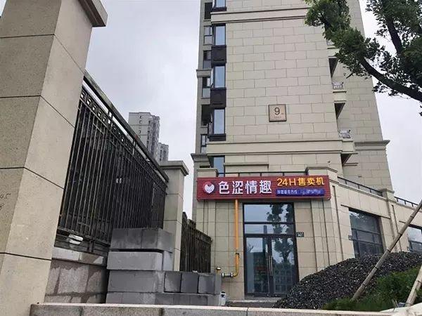 无人情趣用品店卖什么(小学附近开了家“无人售货”情趣用品店，不少家长慌了)