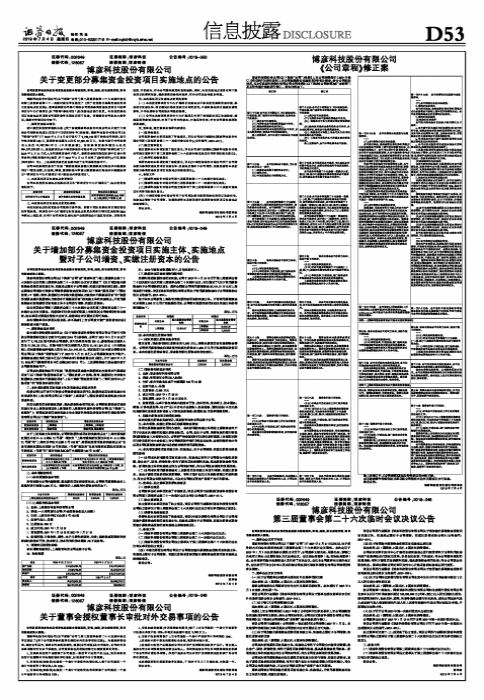 公司章程及修正案(博彦科技股份有限公司《公司章程》修正案)