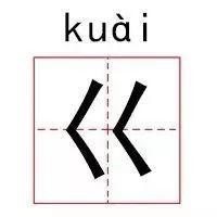 货真价实的意思20字(这些居然是汉字，不是乱码！你认识几个？)