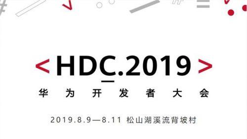 (华为直播发布会入口)2019华为开发者大会视频直播地址 8月9日华为发布会直播入口