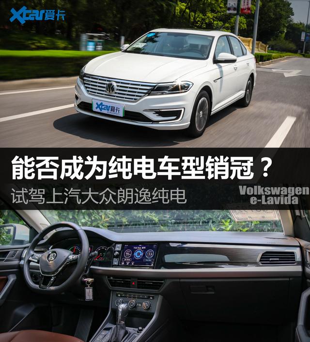 能否成为纯电车型销冠？试驾上汽大众朗逸纯电(朗逸电动版怎么样)