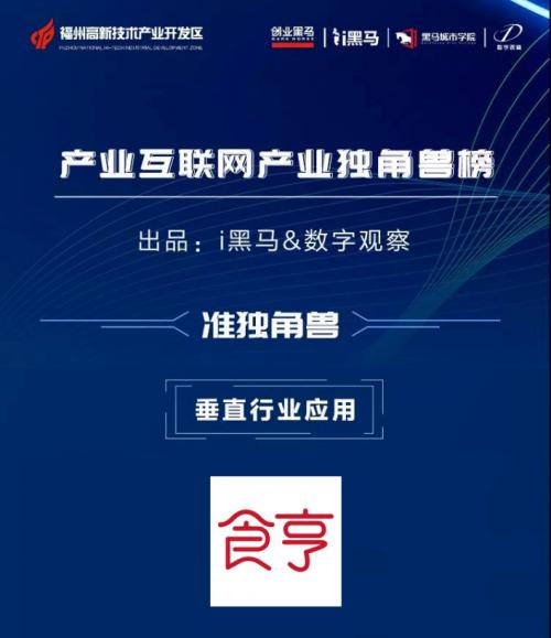 外卖代运营公司排行榜(外卖代运营商食亨入选“2019产业互联网产业独角兽”榜单)