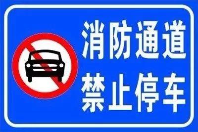 净空是什么意思(科普 | 消防车道，生命通道！你不能占用!)