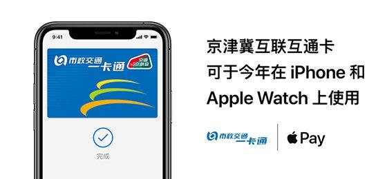 苹果钱包京津冀一卡通支持城市(Apple Pay将支持开通京津冀互联互通卡：iPhone能在多个城市刷公交地铁了)