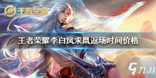 王者荣耀李白凤求凰什么时候返场(王者荣耀凤求凰什么时候返场 李白凤求凰返场时间几号开始)