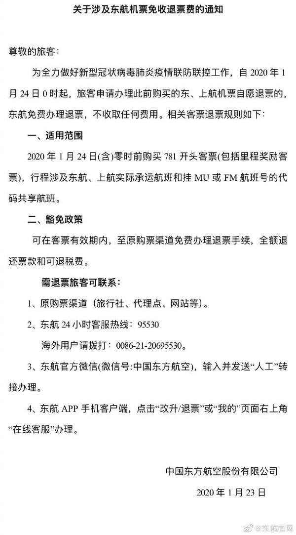 东方航空机票退票规定(中国东方航空发布关于涉及东航机票免收退票费的通知)