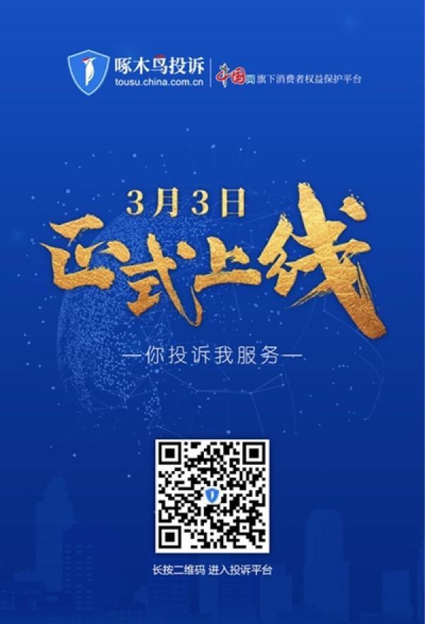 渠道网官网(​中国网旗下啄木鸟投诉平台正式上线 消费者权益维护再添新渠道)