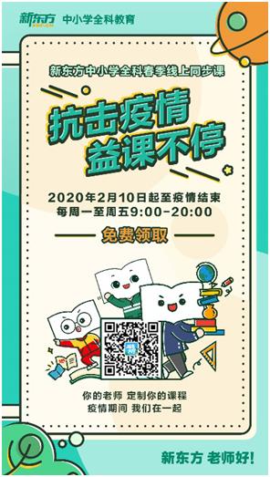 新东方在线官网(环球网“报名大厅”：新东方向学员提供免费中小学全科同步线上课程)