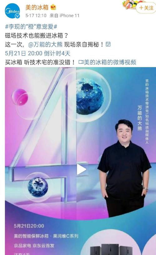 万能的大熊怎么了(因邀请万能的大熊直播带货 美的冰箱被用户骂上热搜)
