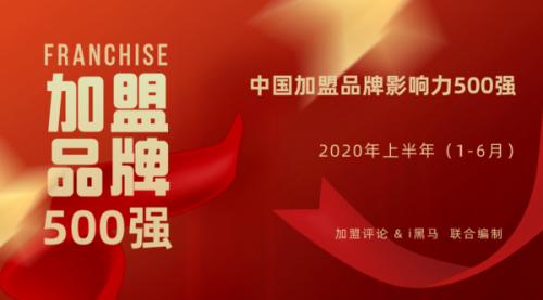开店加盟项目排行榜(2020年中国加盟品牌影响力500强榜单)