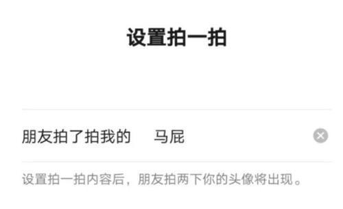 微信拍一拍怎么设置文字恶搞(微信拍了拍后缀搞笑大全 如何设置微信拍一拍设置搞笑后缀)