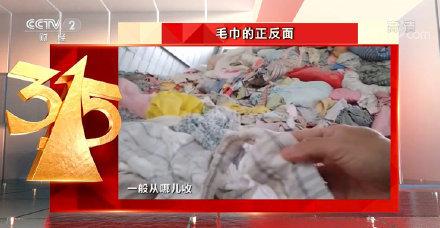 315晚会曝光名单毛巾(315晚会曝光黑心毛巾：旧袜子旧内裤作为原料，涉事企业被查封)
