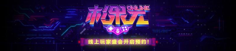 乐土online官网(杉果 Online奖品公布，万元PC次世代主机等你来拿)