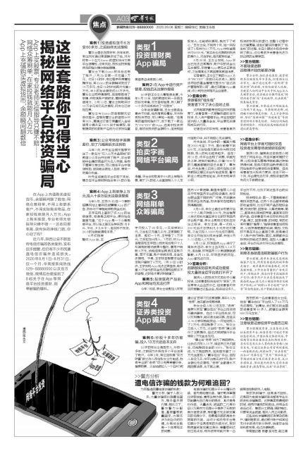 投资网平台(揭秘网络平台投资骗局 这些套路你可得当心)