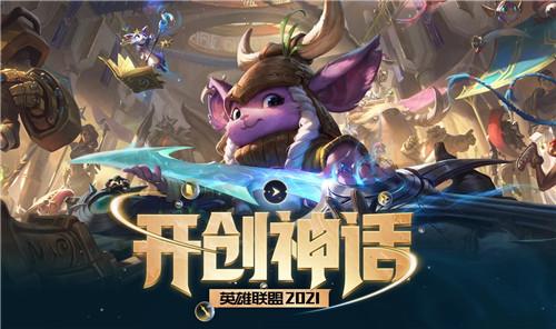s11赛季什么时候开始(英雄联盟S11赛季什么时候上线 英雄联盟2021赛季开启时间介绍)
