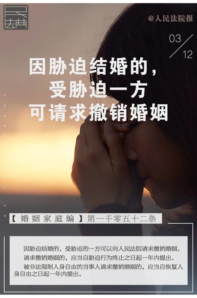 想要请求撤销婚姻应当什么时间提出单选题(每日一“典”丨因胁迫结婚的，受胁迫一方可请求撤销婚姻)