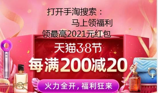 淘宝38活动红包在哪领(2021天猫三八节活动红包怎么领取？淘宝三八节红包口令2021最新分享)