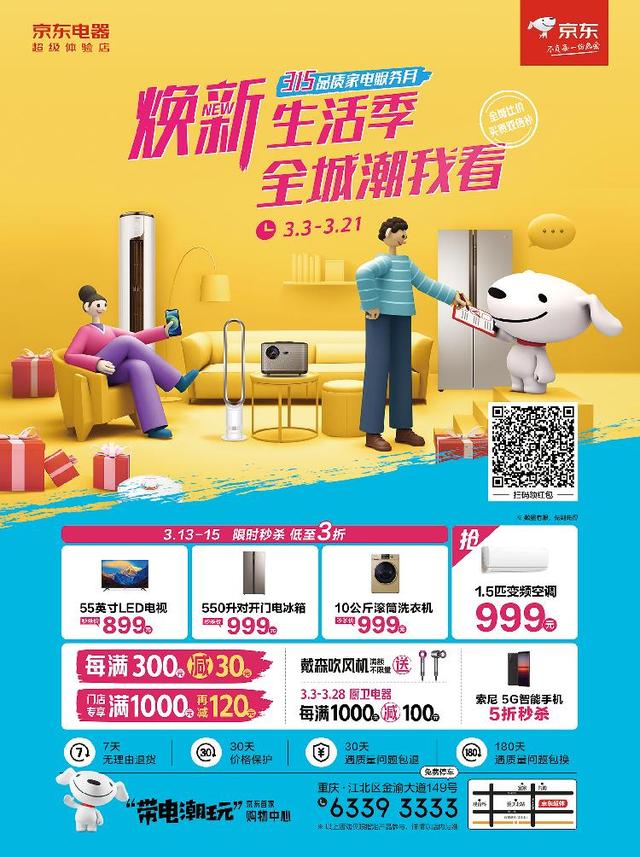 京东315活动(京东电器超级体验店315品质家电服务月，到店就减再加各种实惠就等你来)